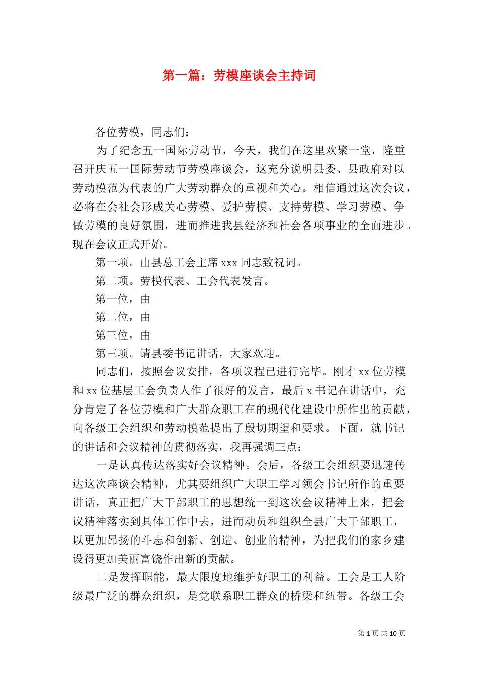 第一篇：劳模座谈会主持词_第1页