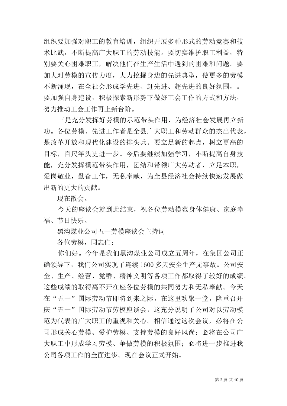 第一篇：劳模座谈会主持词_第2页