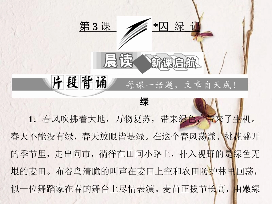 全优设计秋高中语文 第一单元 第3课 囚绿记课件 新人教版必修2_第1页