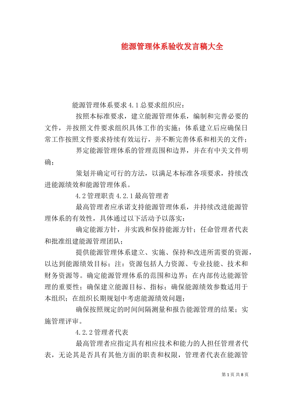 能源管理体系验收发言稿大全_第1页