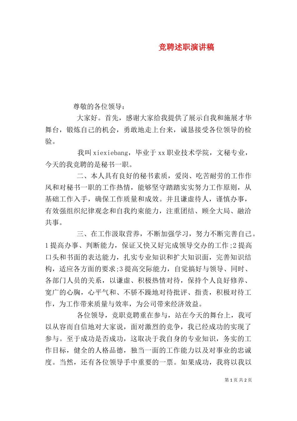 竞聘述职演讲稿（一）_第1页