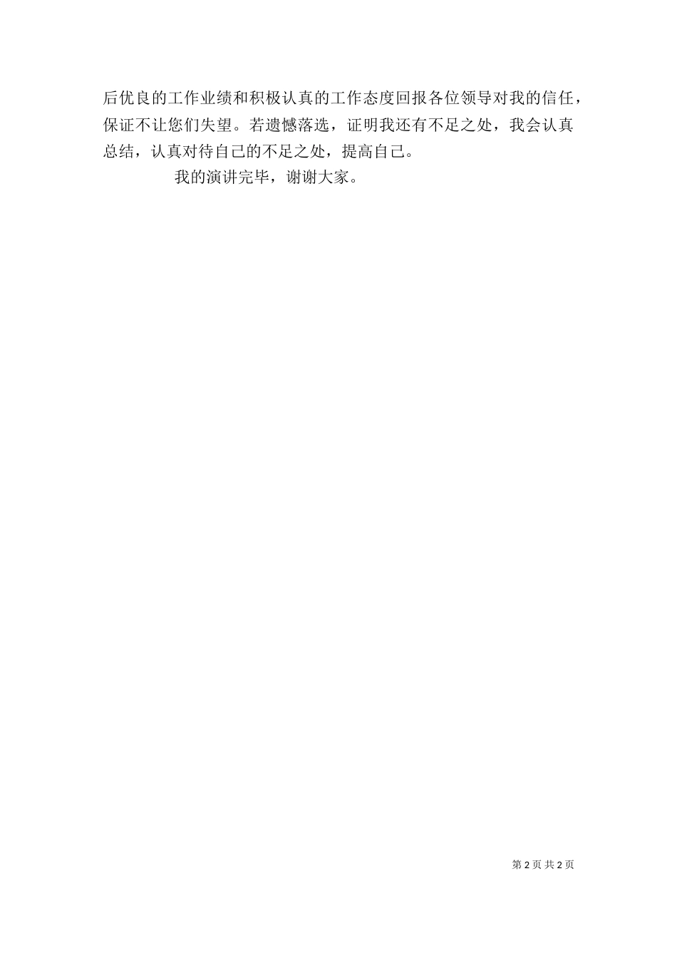 竞聘述职演讲稿（一）_第2页