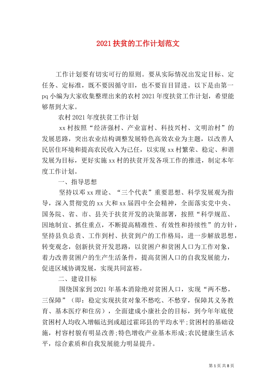2023扶贫的工作计划范文_第1页