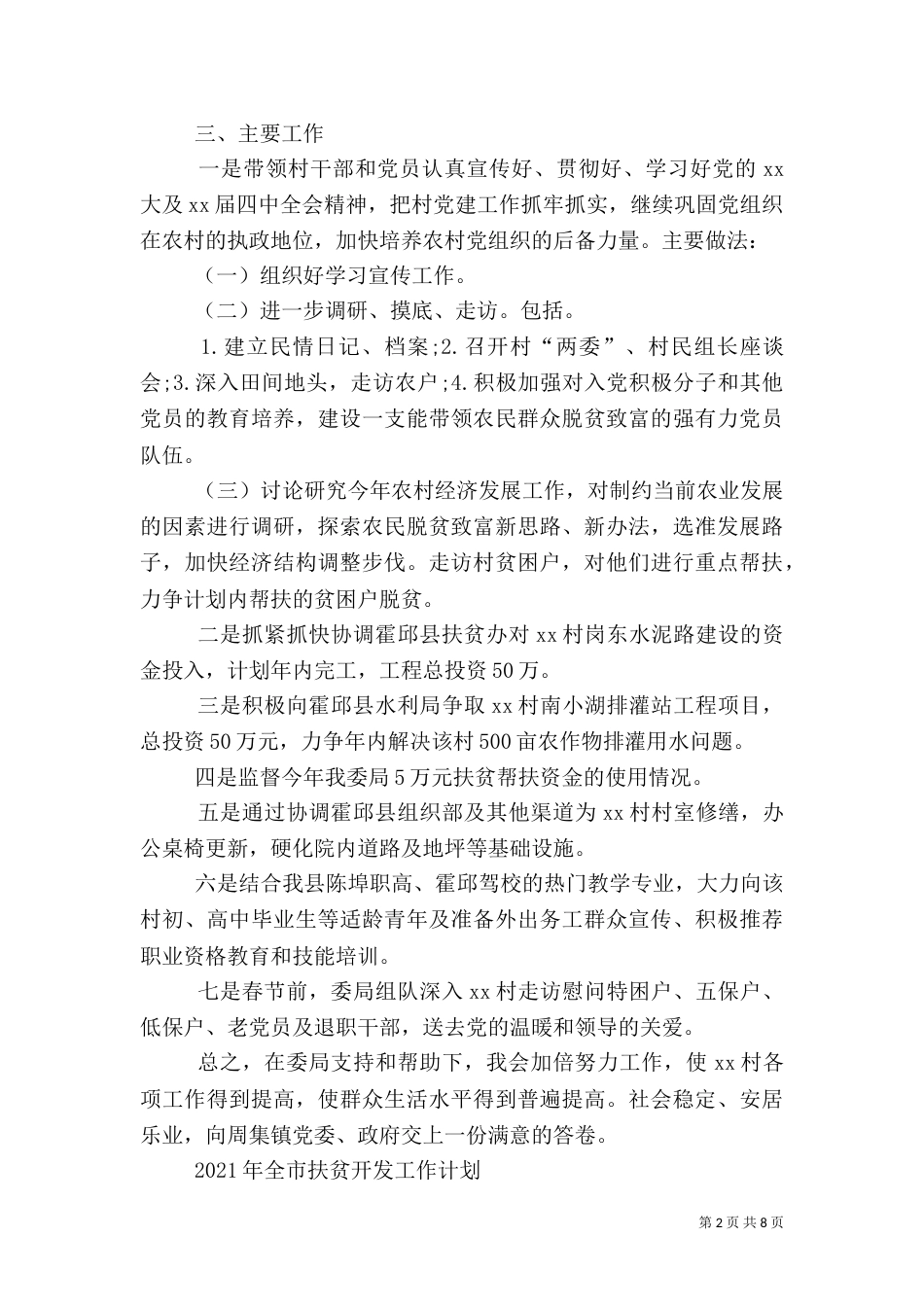 2023扶贫的工作计划范文_第2页