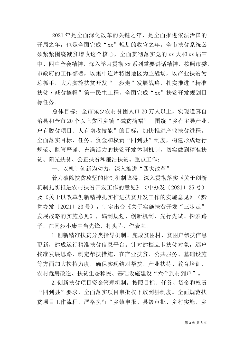 2023扶贫的工作计划范文_第3页