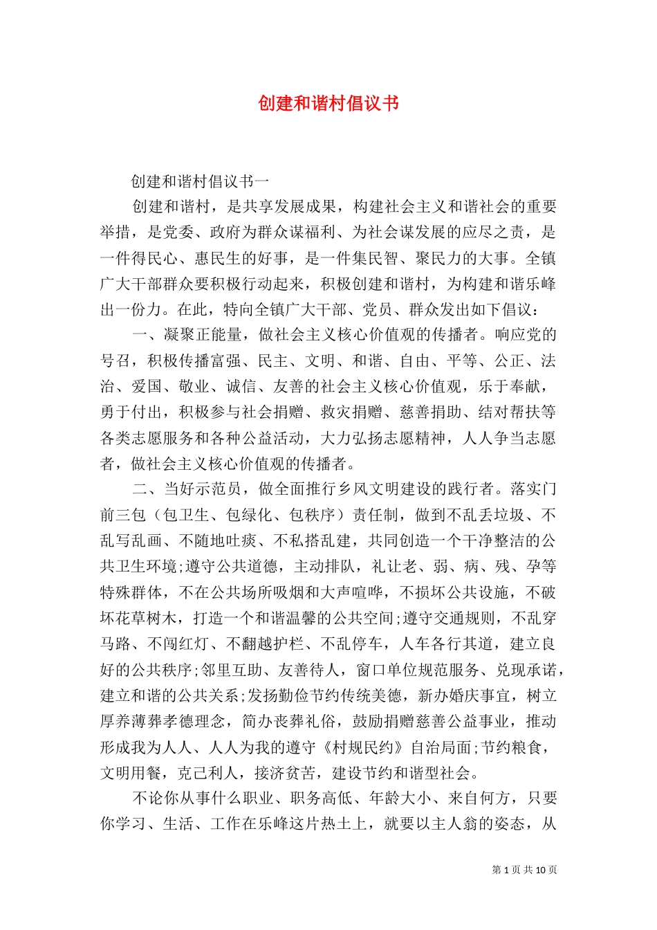 创建和谐村倡议书_第1页