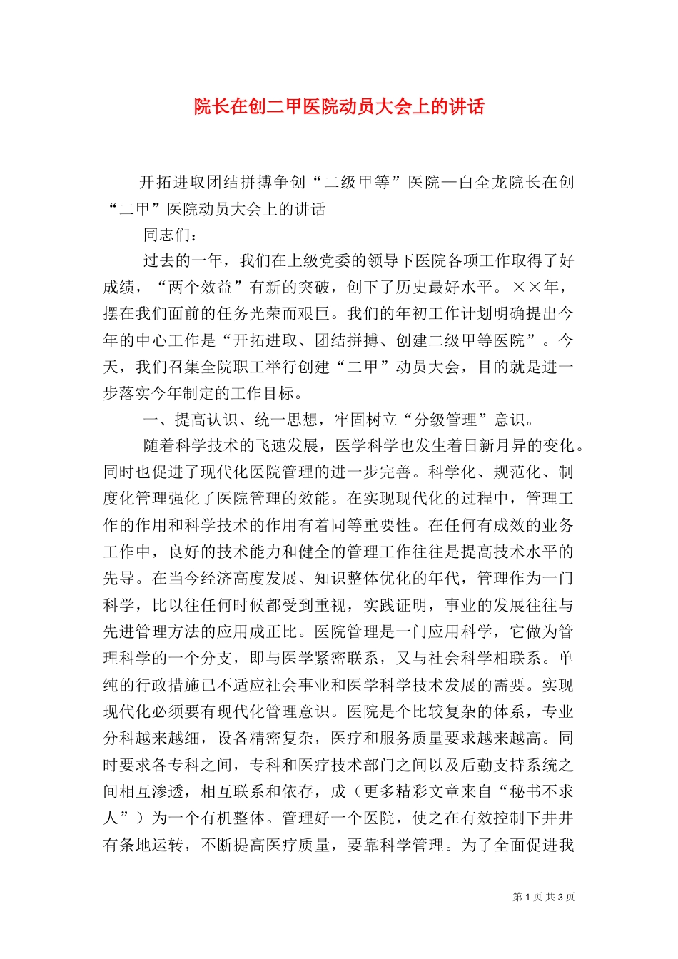 院长在创二甲医院动员大会上的讲话（二）_第1页