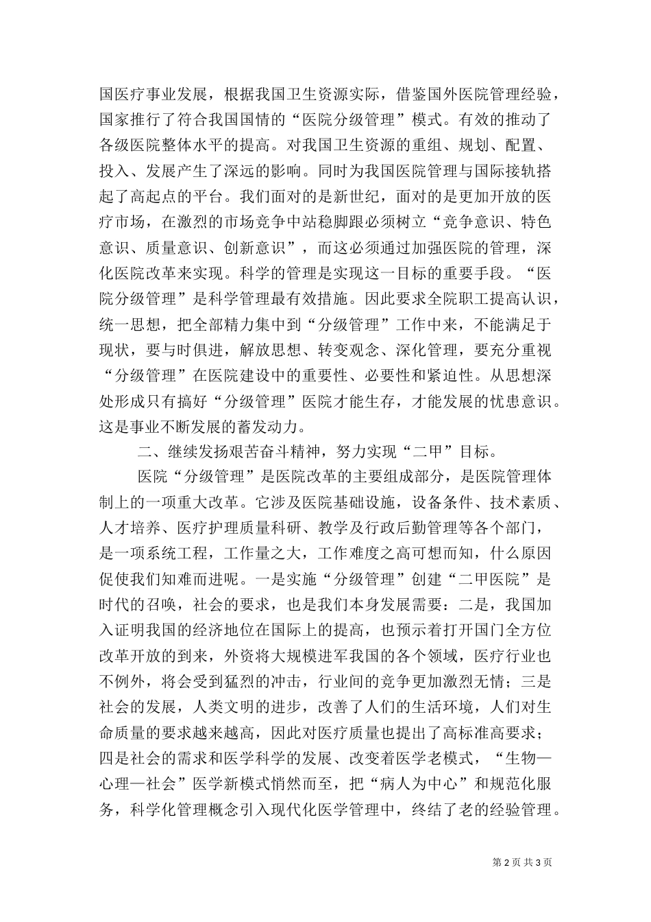院长在创二甲医院动员大会上的讲话（二）_第2页