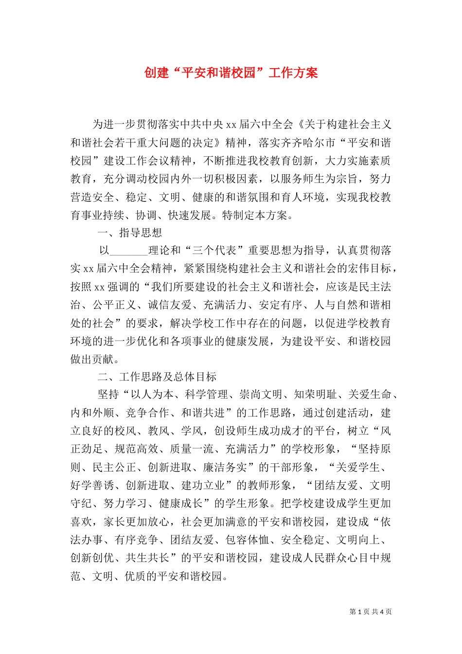 创建“平安和谐校园”工作方案_第1页