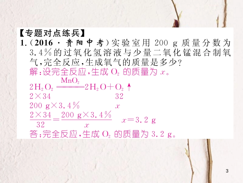 九年级化学下册 第9单元 溶液 小专题四 化学反应中溶质质量分数的计算课件 （新版）新人教版[共27页]_第3页