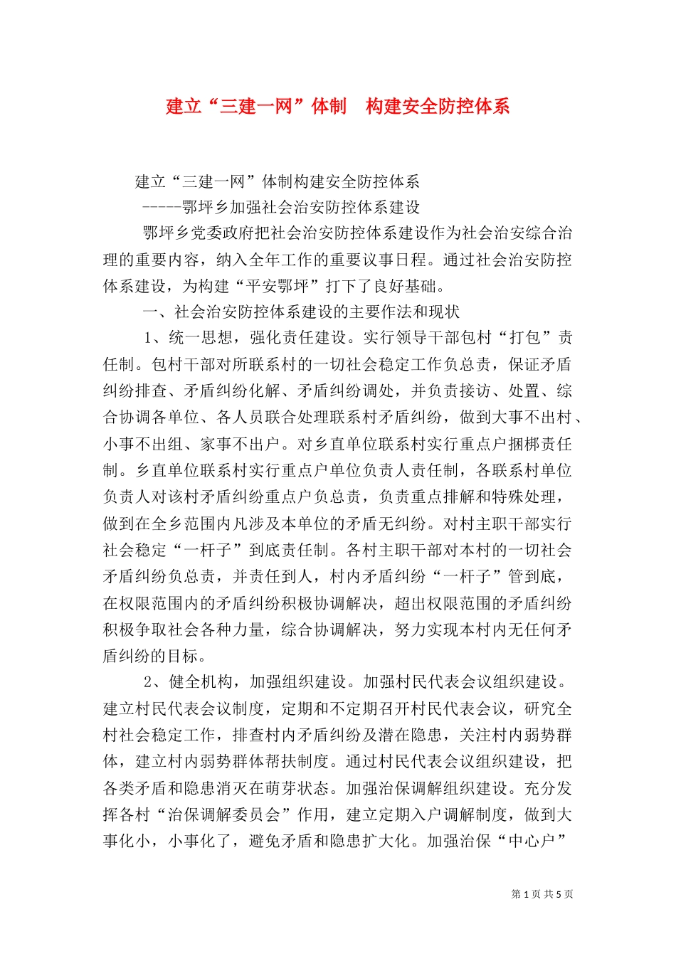 建立“三建一网”体制  构建安全防控体系（四）_第1页