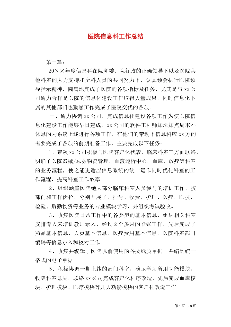 医院信息科工作总结(六)_第1页