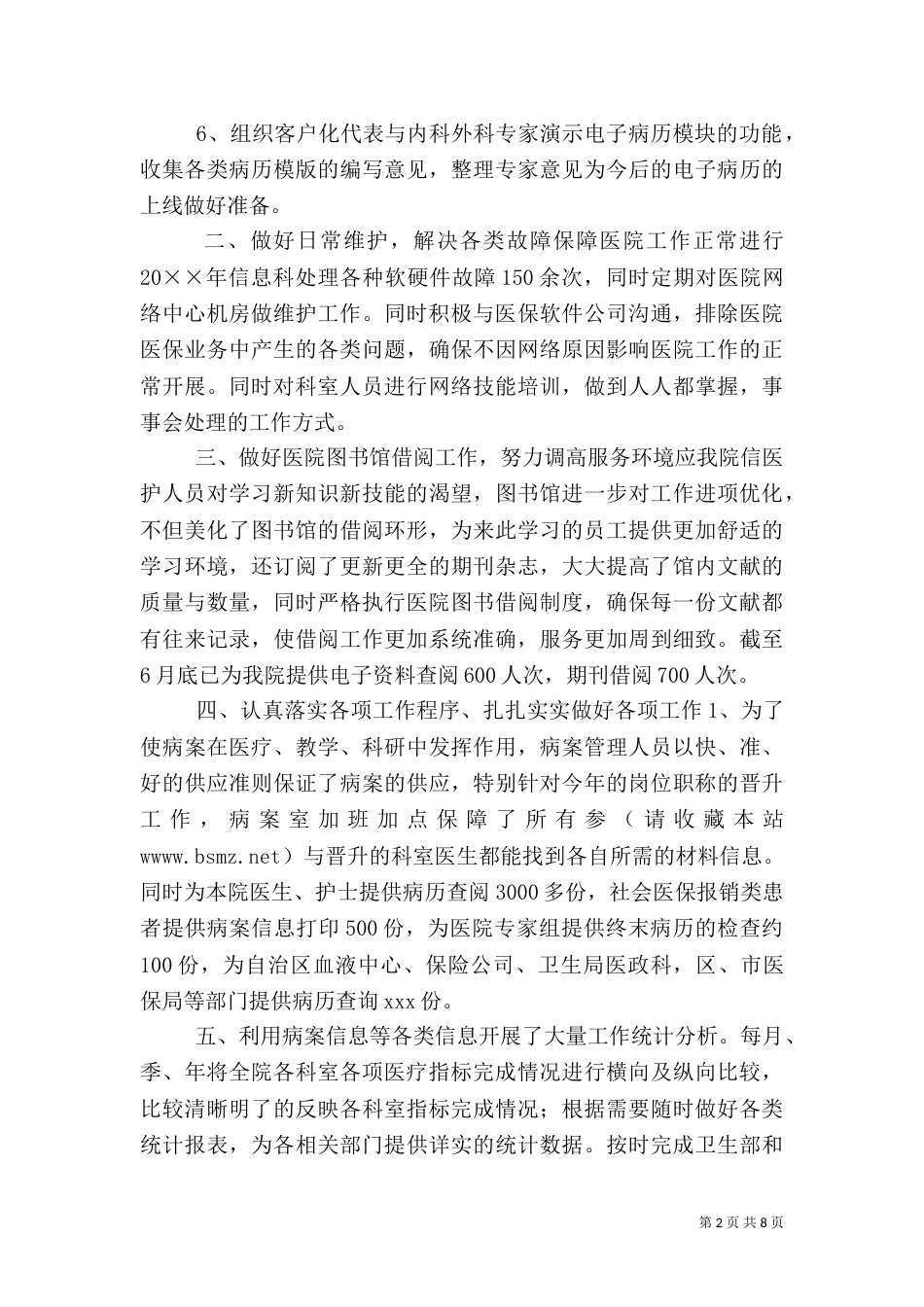 医院信息科工作总结(六)_第2页