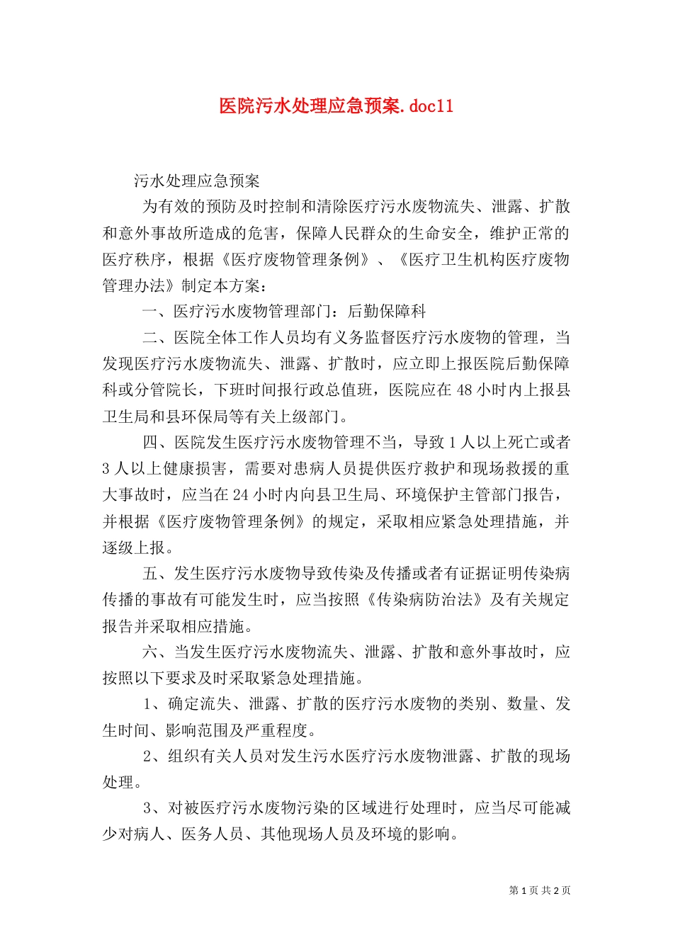 医院污水处理应急预案.doc14_第1页