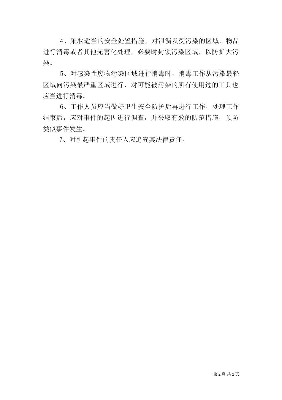 医院污水处理应急预案.doc14_第2页