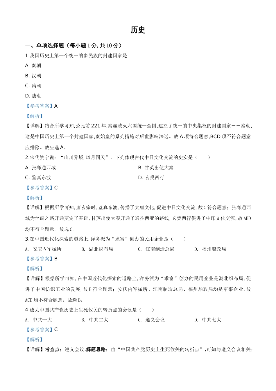 精品解析：吉林省2020年中考历史试题（解析版）_第1页
