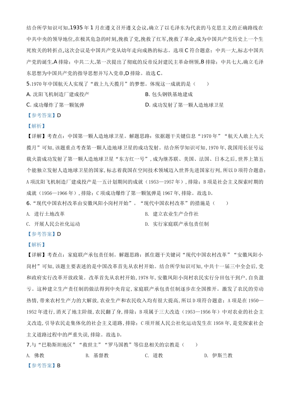 精品解析：吉林省2020年中考历史试题（解析版）_第2页