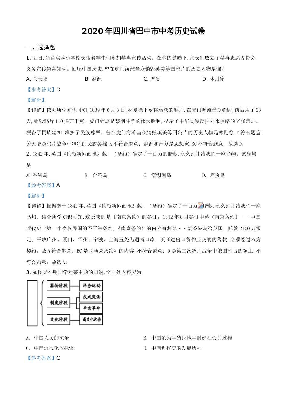 精品解析：四川省巴中市2020年中考历史试题（解析版）_第1页