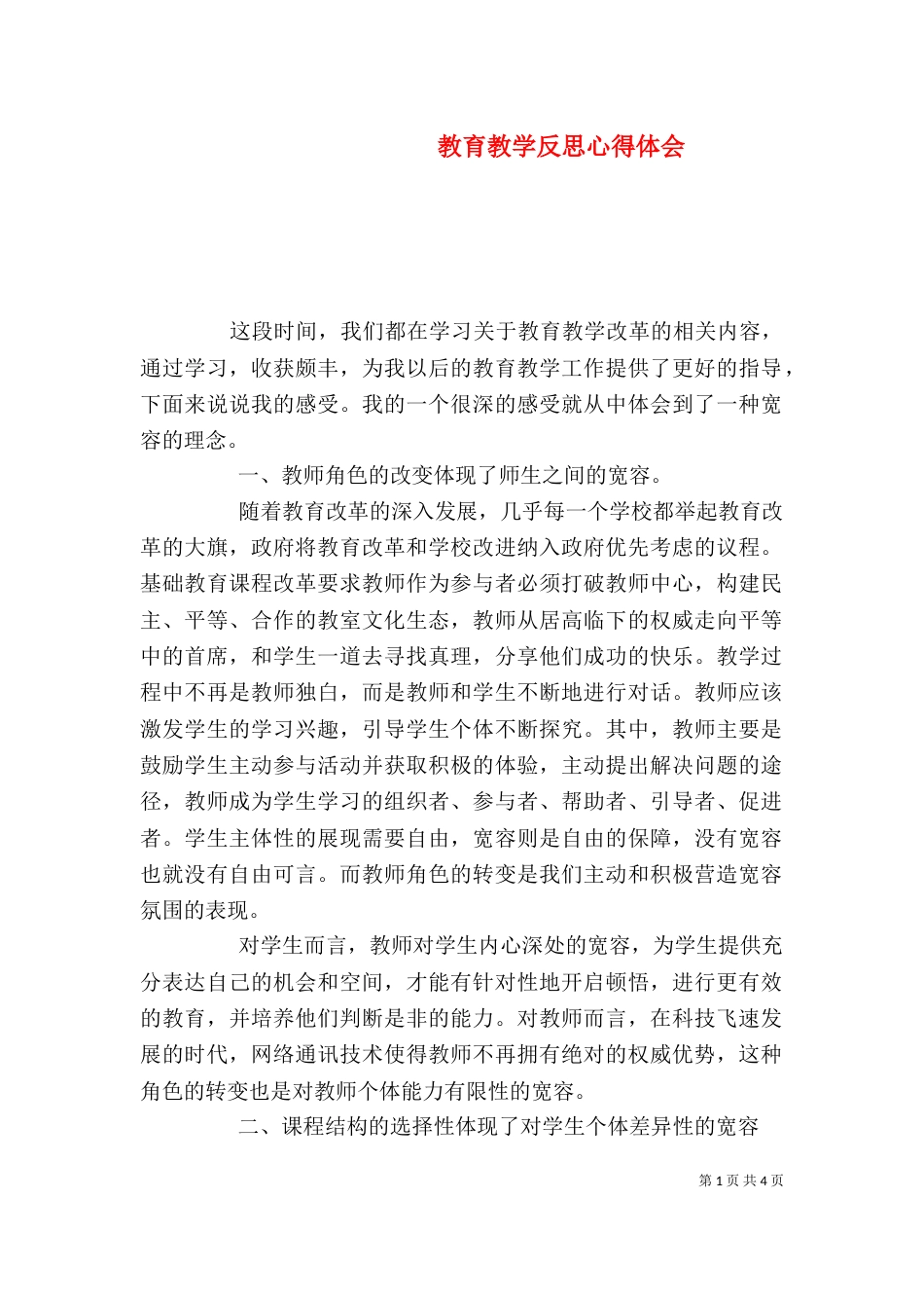 教育教学反思心得体会_第1页