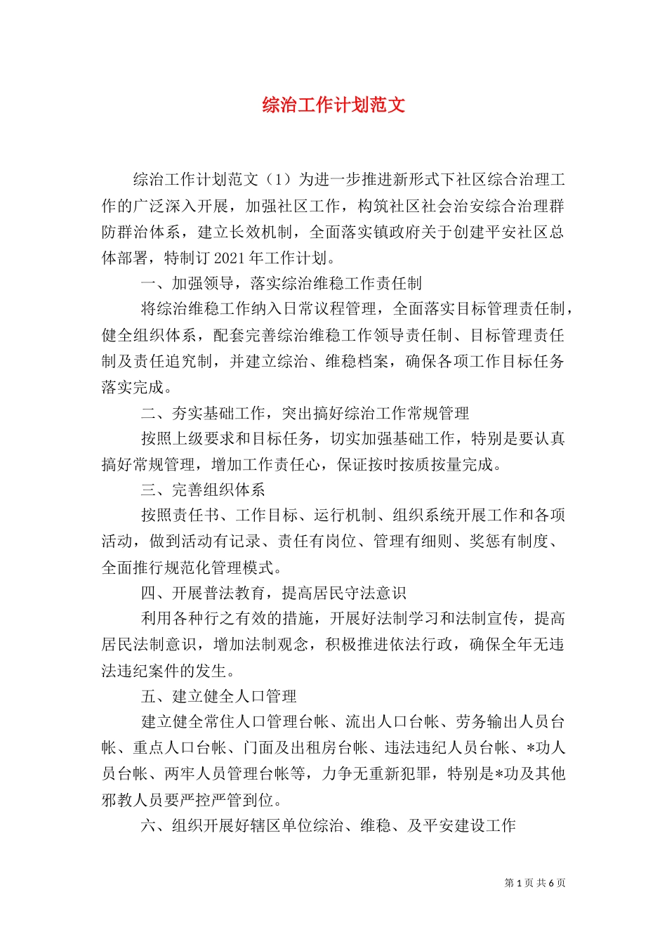 综治工作计划范文（一）_第1页