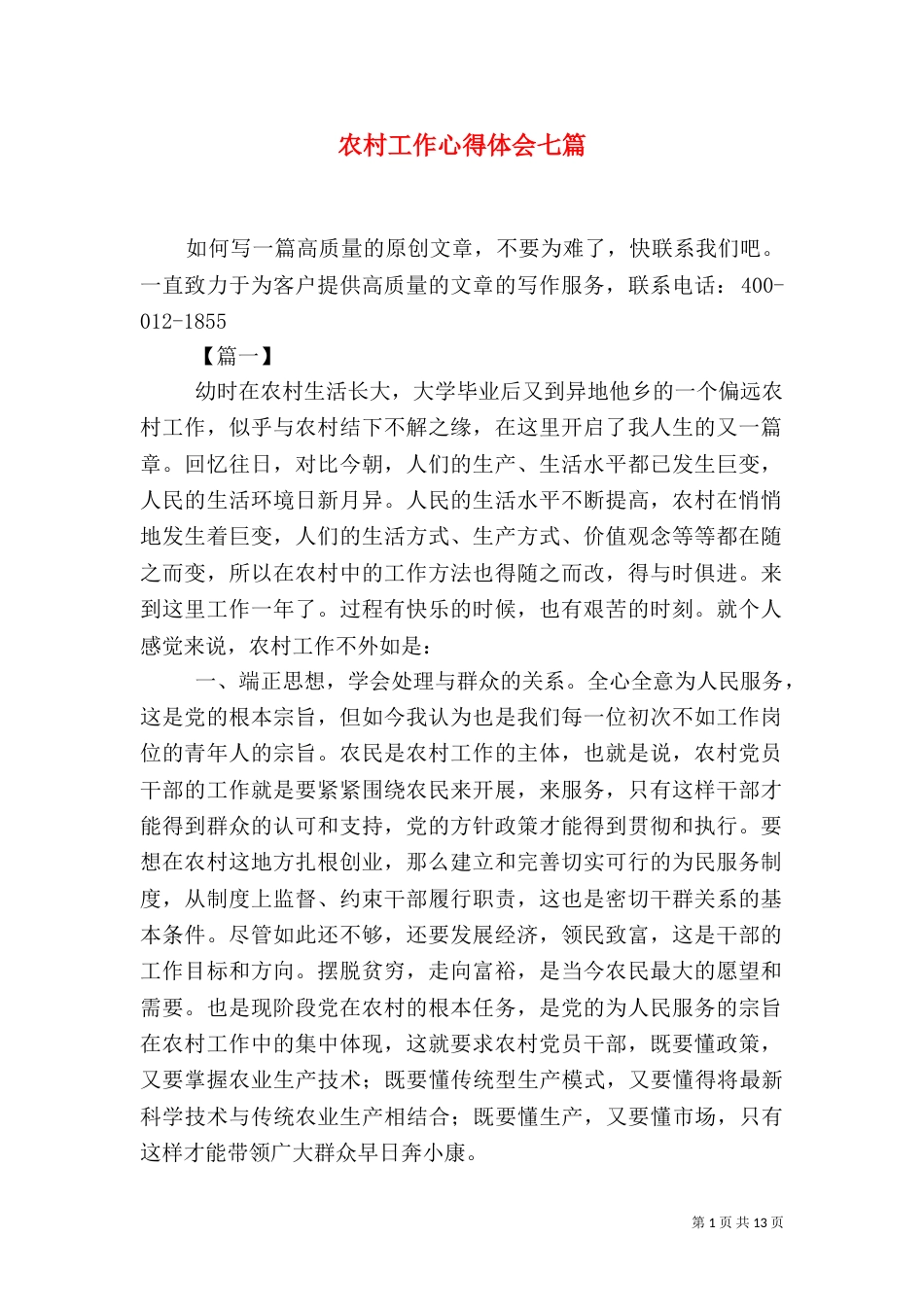 农村工作心得体会七篇_第1页