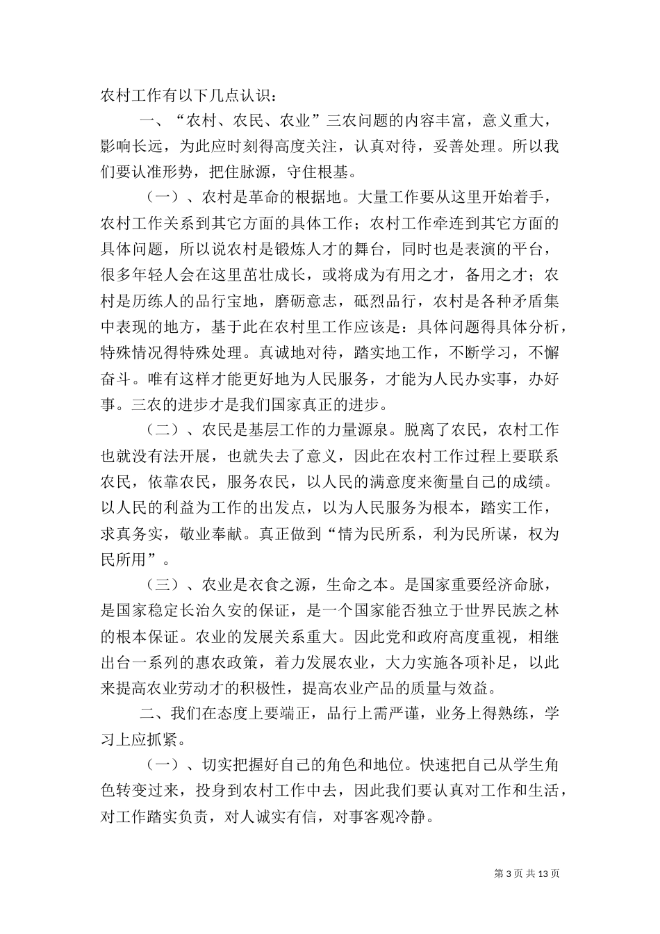 农村工作心得体会七篇_第3页