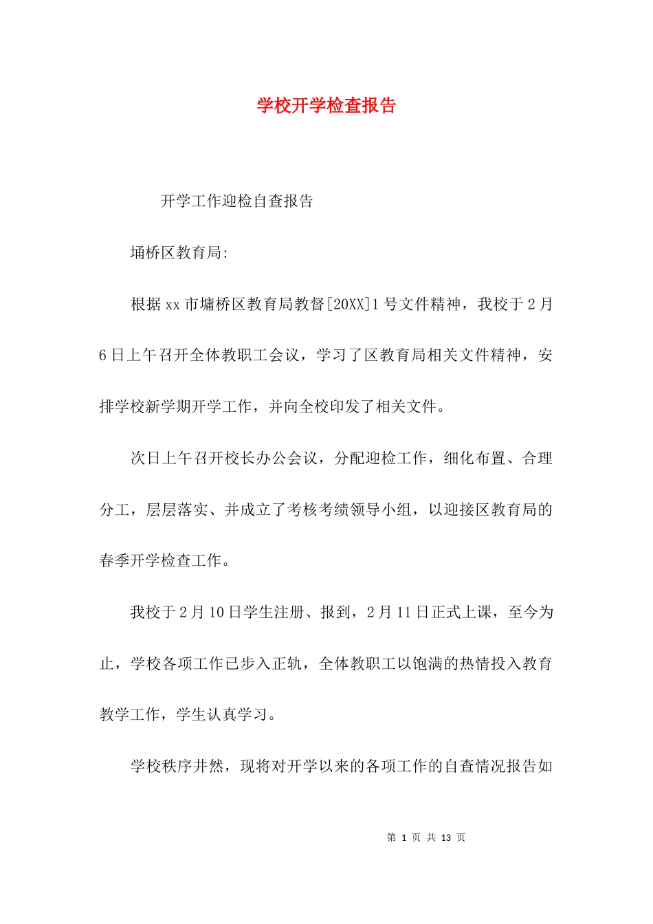 （精选）学校开学检查报告_第1页