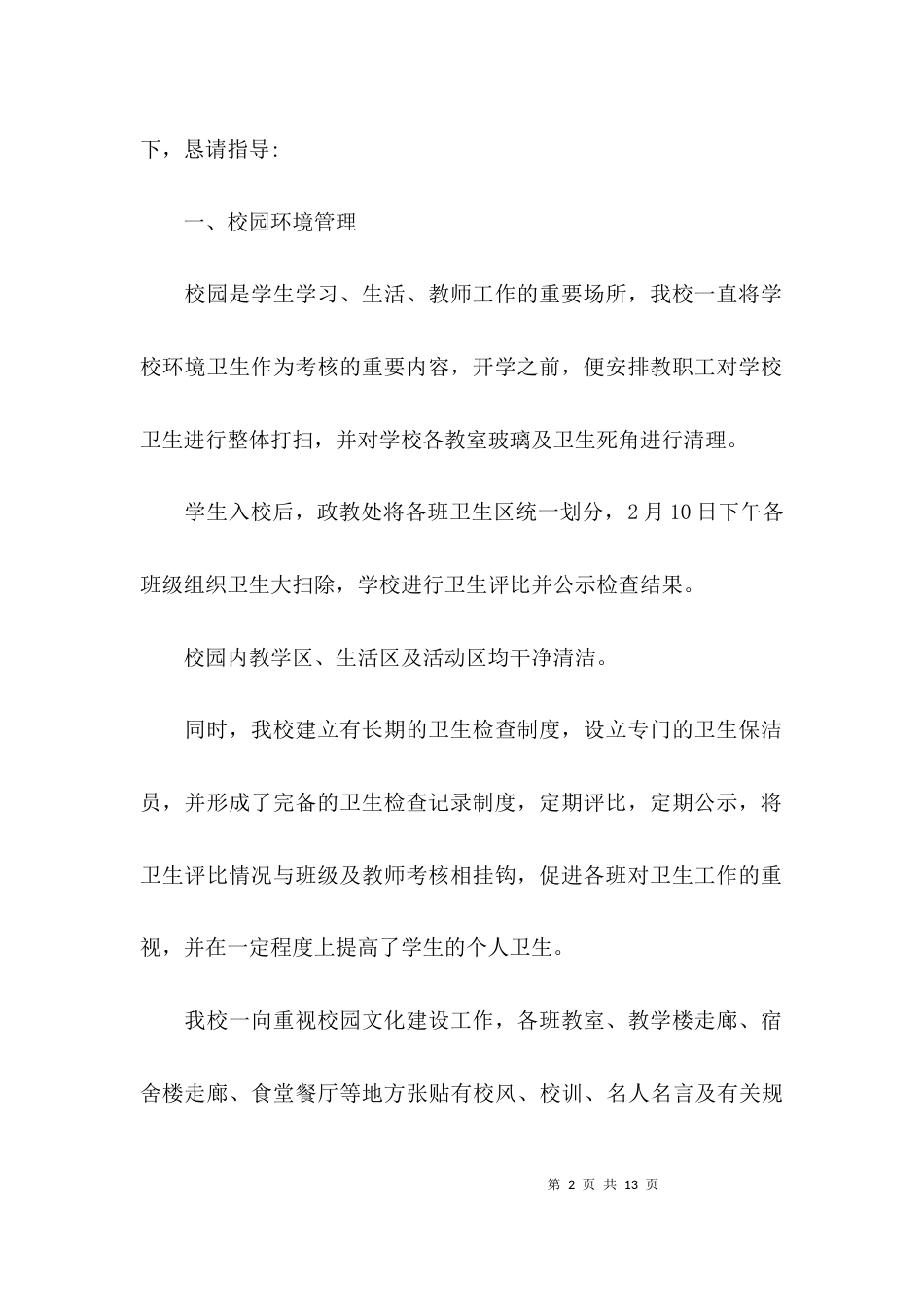 （精选）学校开学检查报告_第2页