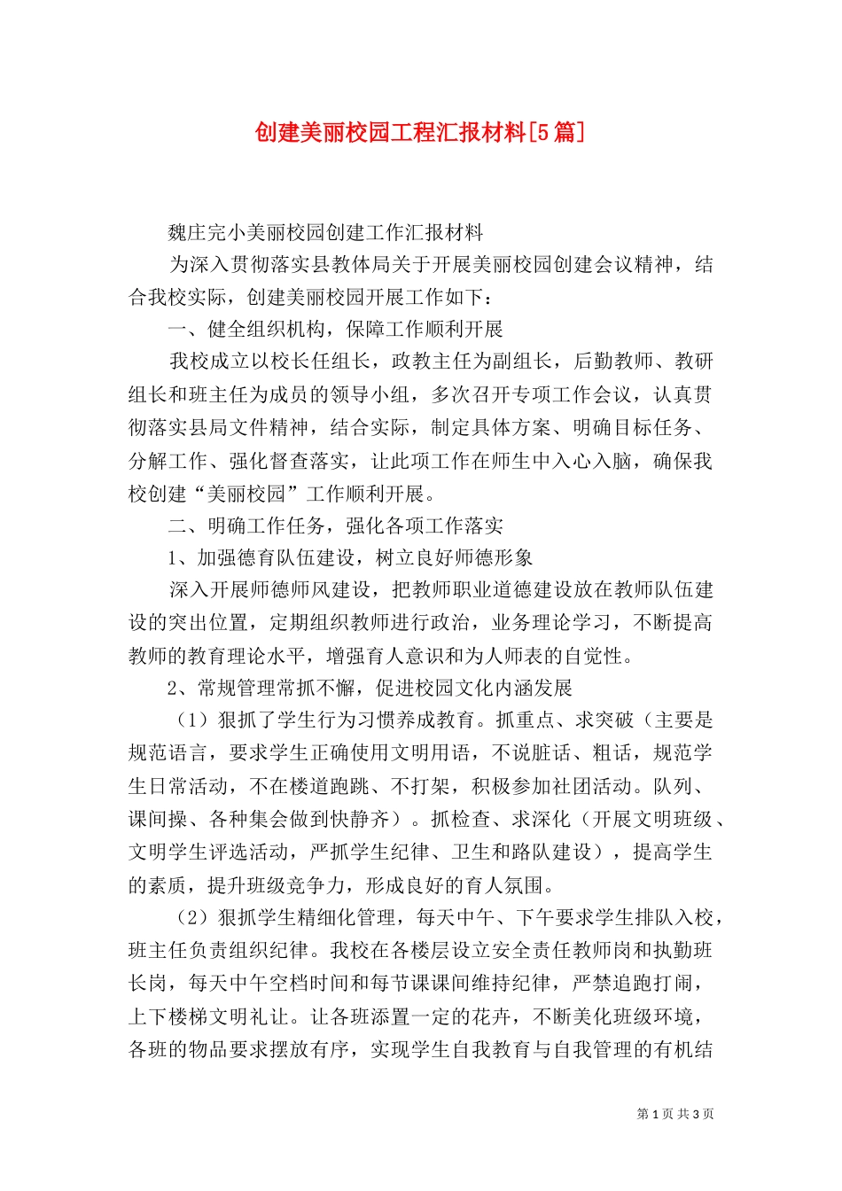 创建美丽校园工程汇报材料[5篇]（二）_第1页