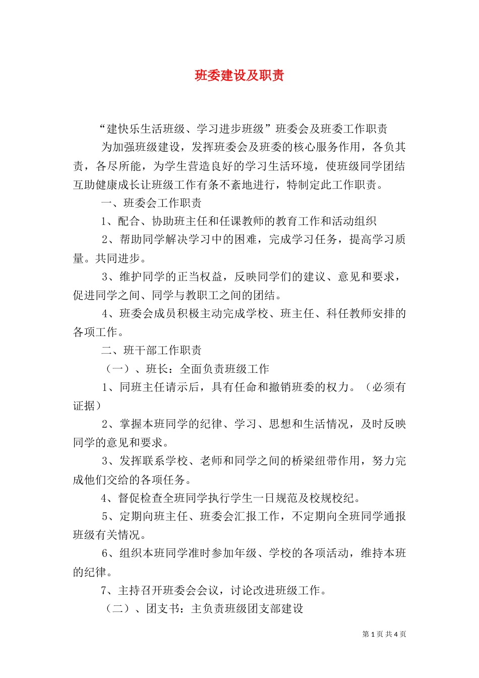 班委建设及职责（一）_第1页