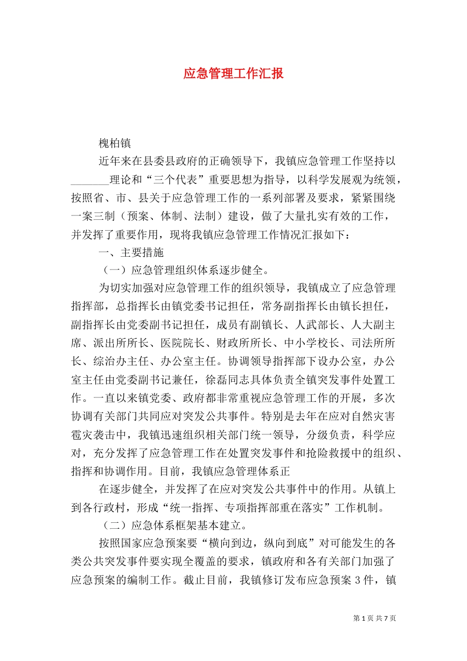 应急管理工作汇报（三）_第1页