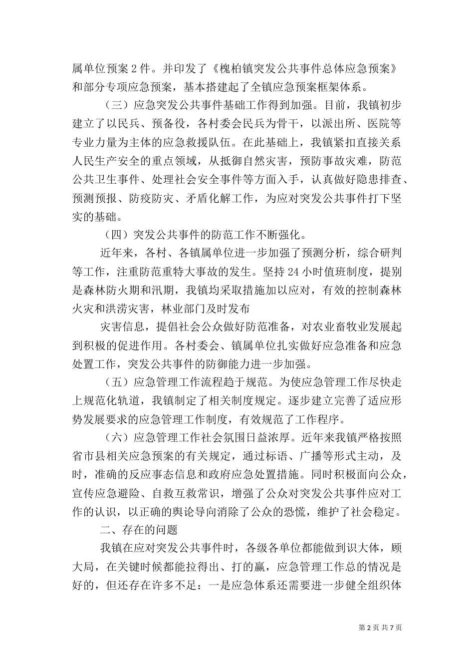 应急管理工作汇报（三）_第2页