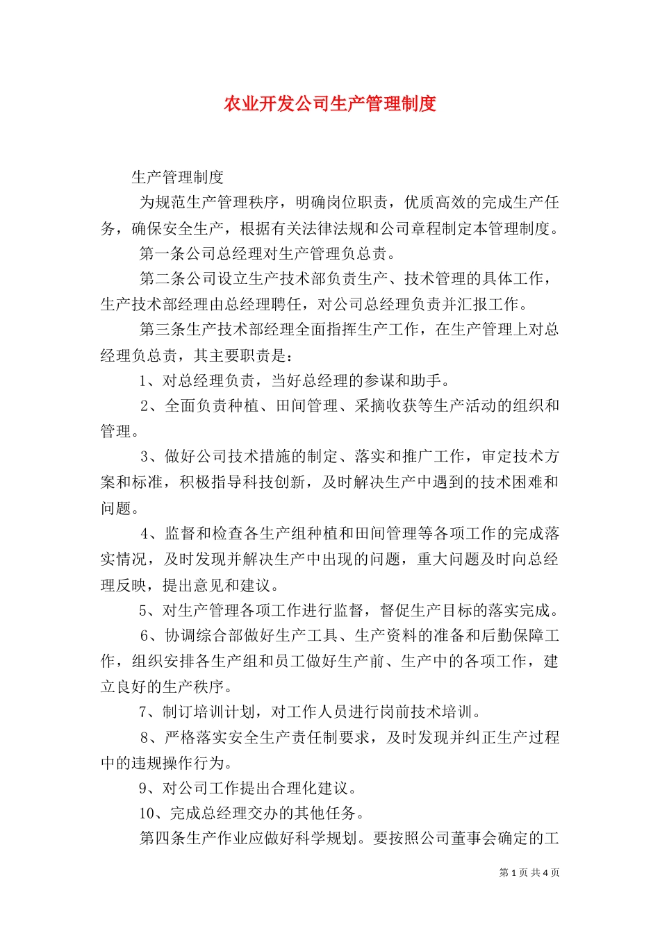 农业开发公司生产管理制度（一）_第1页