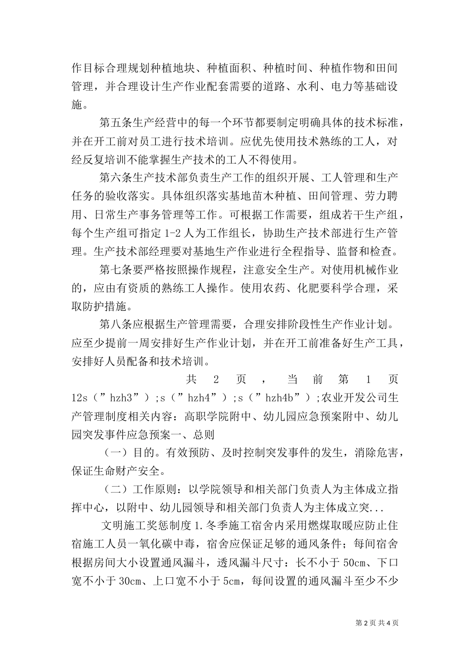 农业开发公司生产管理制度（一）_第2页