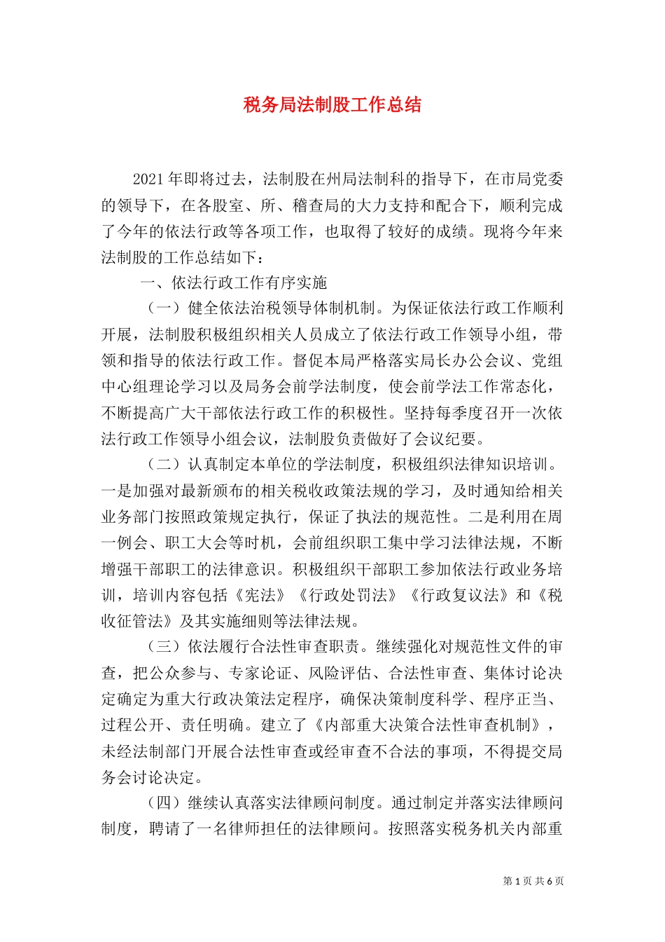 税务局法制股工作总结_第1页