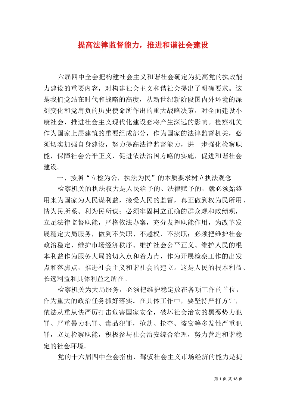 提高法律监督能力，推进和谐社会建设_第1页