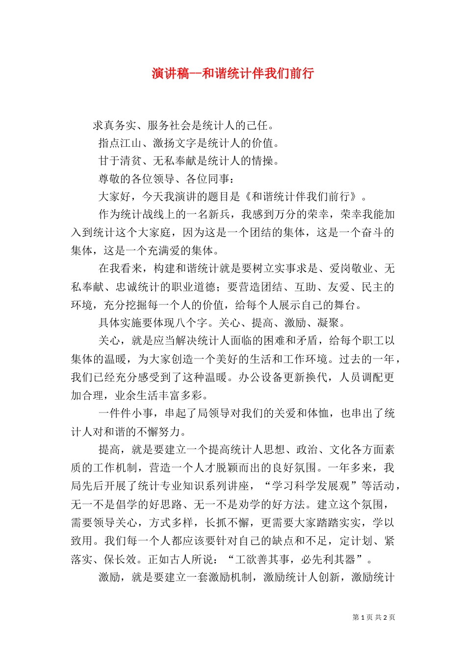 演讲稿--和谐统计伴我们前行（一）_第1页