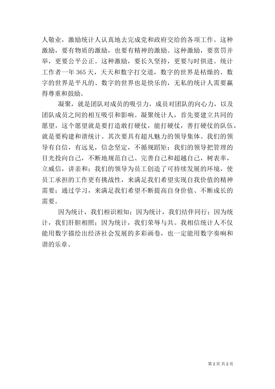演讲稿--和谐统计伴我们前行（一）_第2页