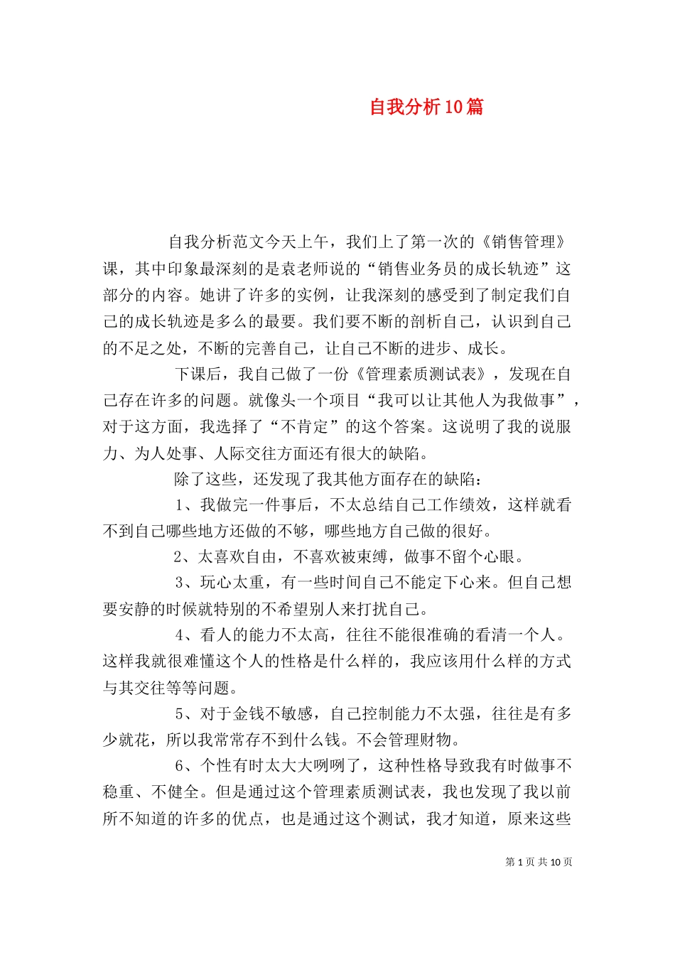 自我分析10篇_第1页