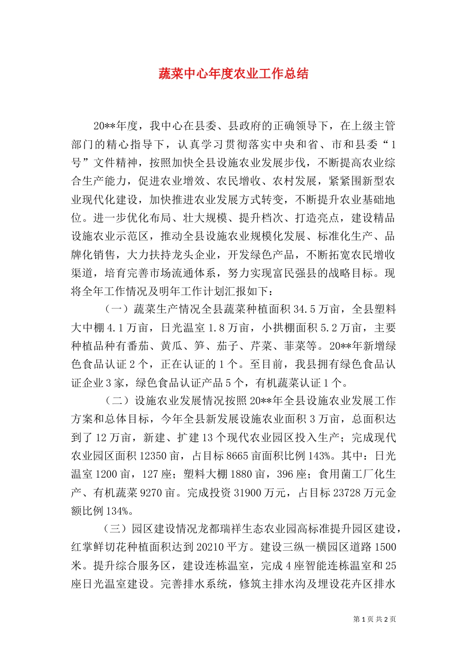 蔬菜中心年度农业工作总结（一）_第1页
