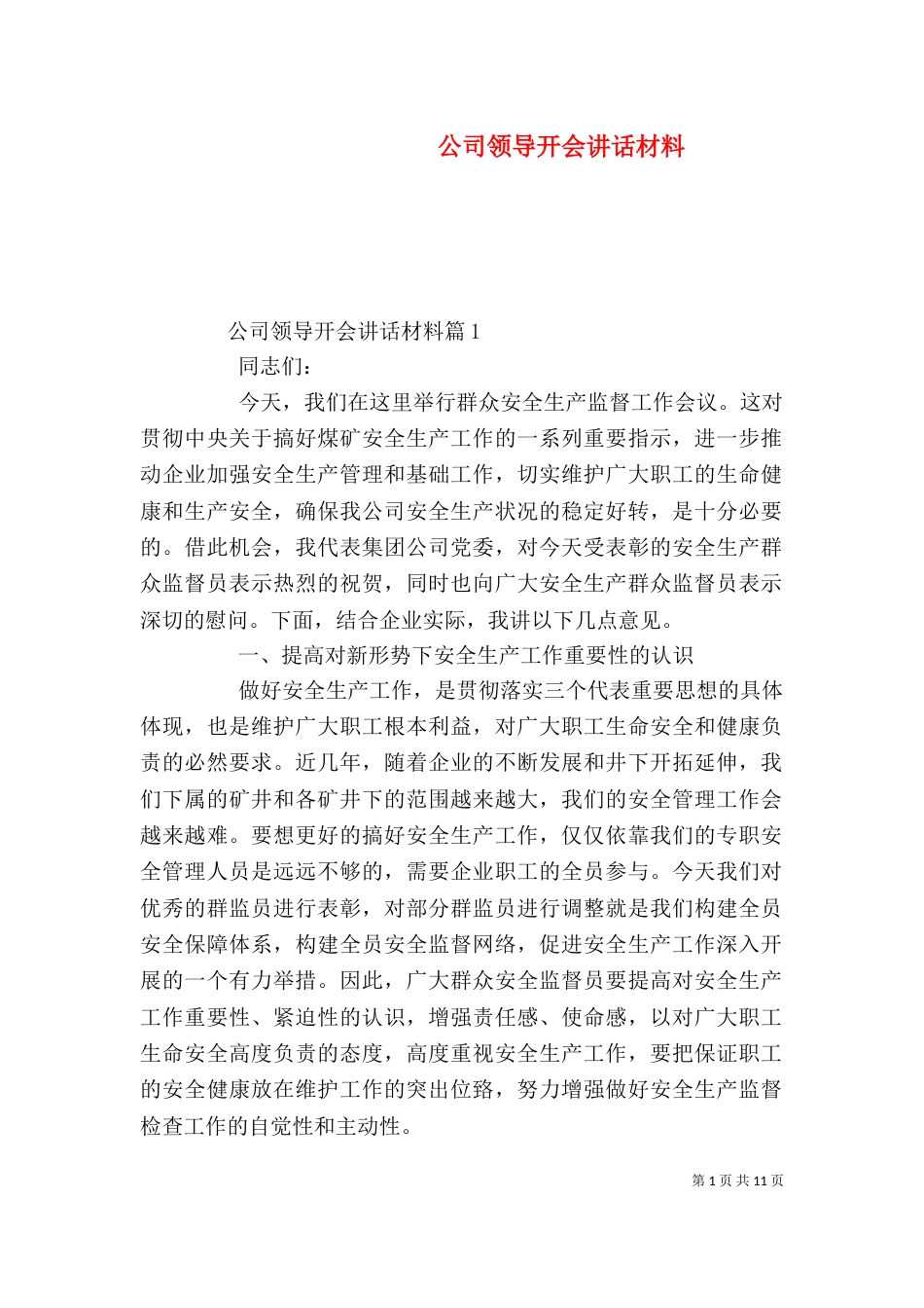 公司领导开会讲话材料（一）_第1页