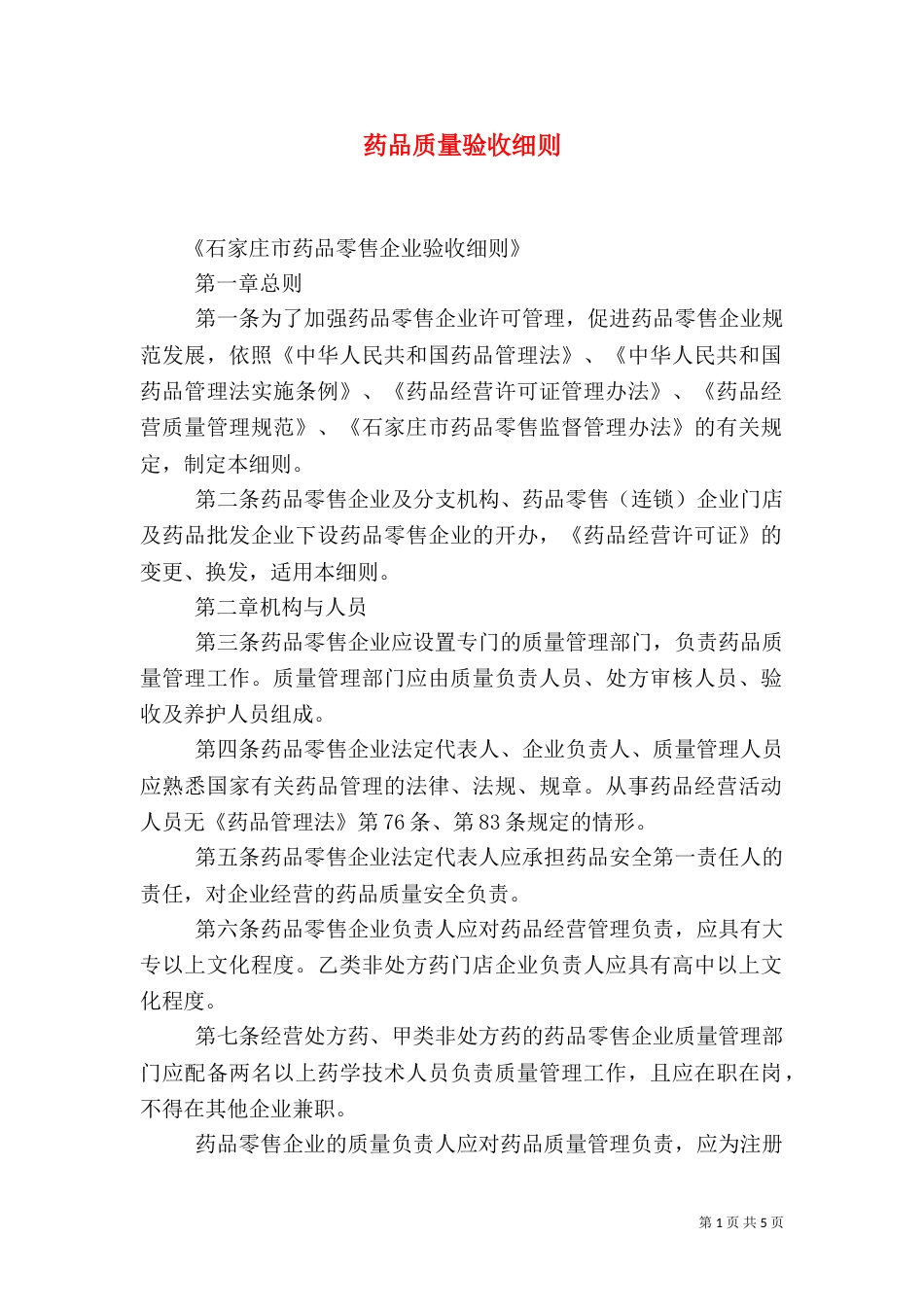 药品质量验收细则_第1页