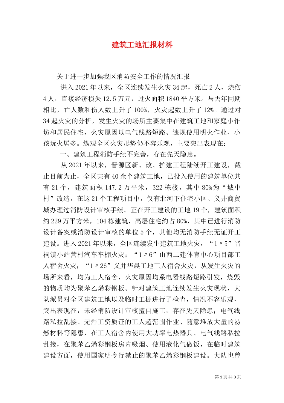 建筑工地汇报材料（四）_第1页