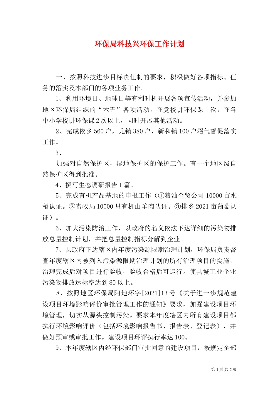 环保局科技兴环保工作计划_第1页