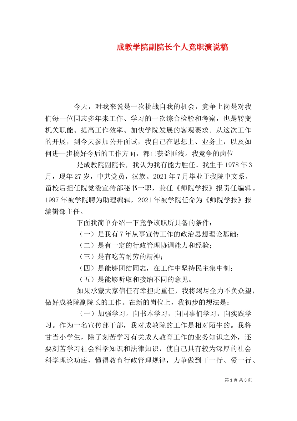 成教学院副院长个人竞职演说稿_第1页