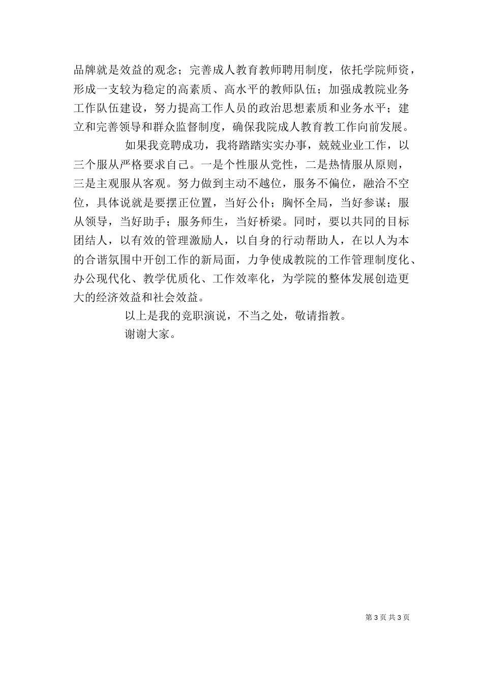 成教学院副院长个人竞职演说稿_第3页