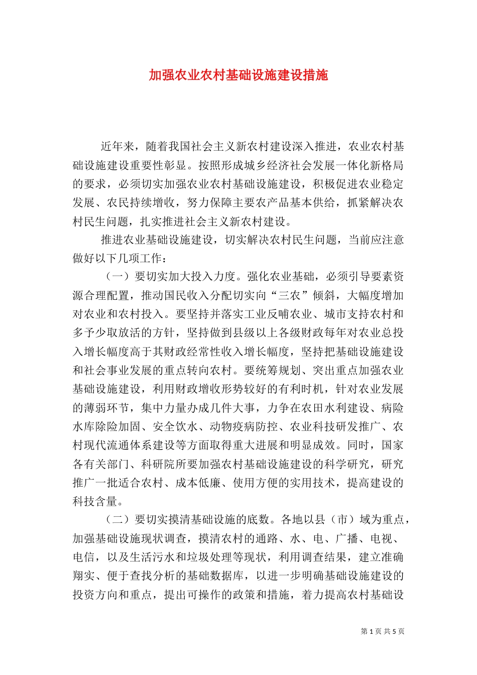 加强农业农村基础设施建设措施_第1页