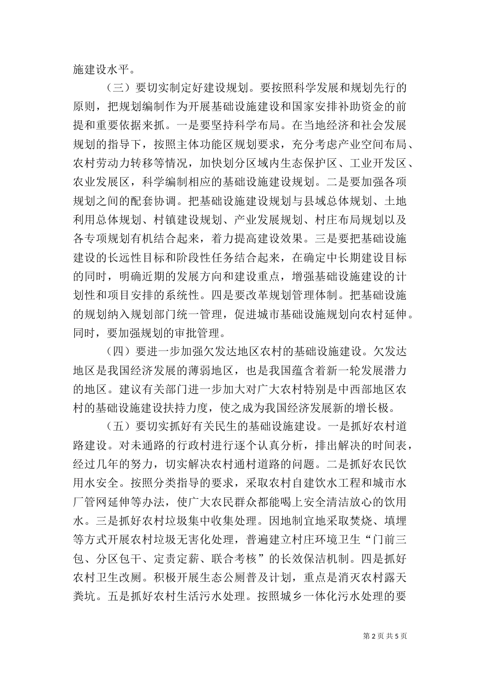 加强农业农村基础设施建设措施_第2页
