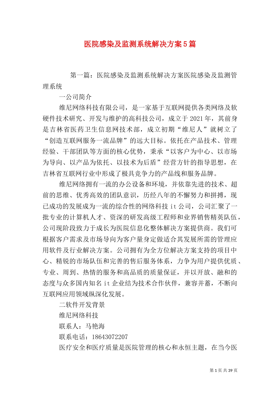 医院感染及监测系统解决方案5篇_第1页