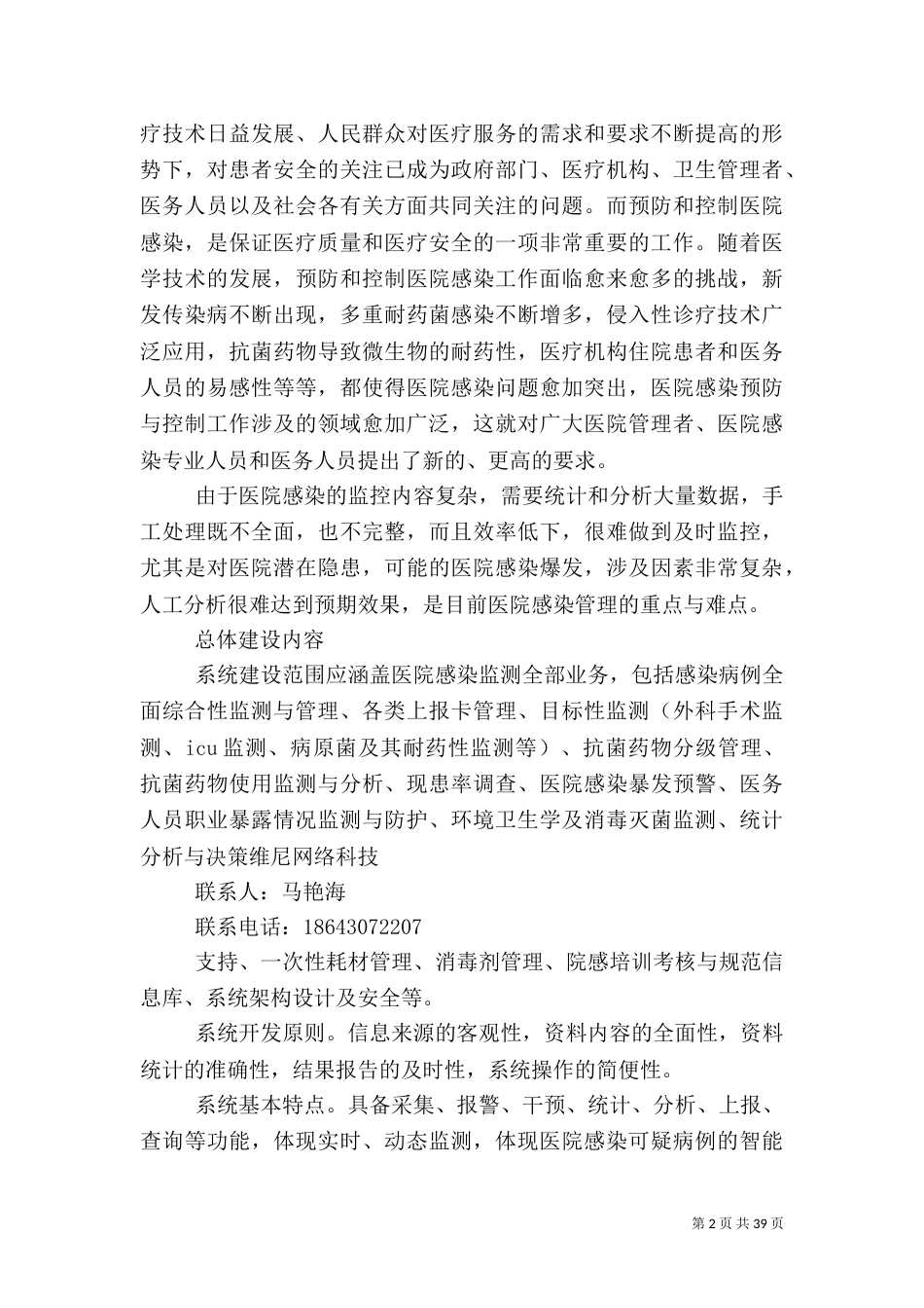 医院感染及监测系统解决方案5篇_第2页